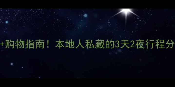 图片 香港必去景点+美食攻略+购物指南！本地人私藏的3天2夜行程分享（附交通+隐藏玩法）