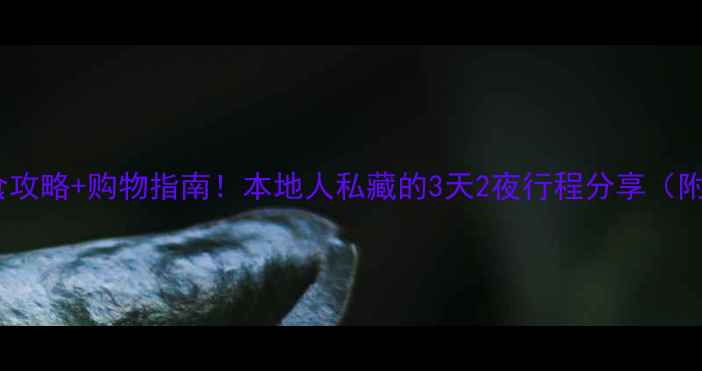 香港必去景点美食攻略购物指南本地人私藏的3天2夜行程分享附交通隐藏玩法