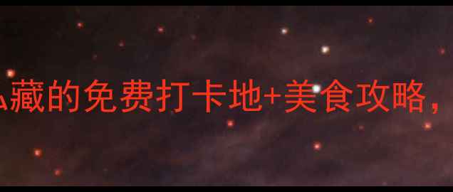 香港必去景点TOP10本地人私藏的免费打卡地美食攻略一天玩转港岛南岸到离岛秘境