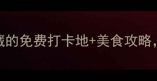 图片 香港必去景点TOP10！本地人私藏的免费打卡地+美食攻略，一天玩转港岛南岸到离岛秘境1