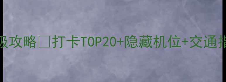 图片 香港必去景点保姆级攻略✨打卡TOP20+隐藏机位+交通指南（附最新信息）