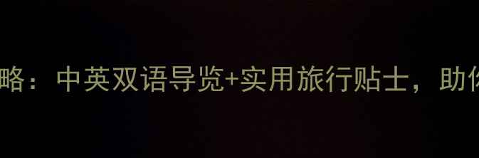 图片 香港必去景点全攻略：中英双语导览+实用旅行贴士，助你畅游国际都市！1