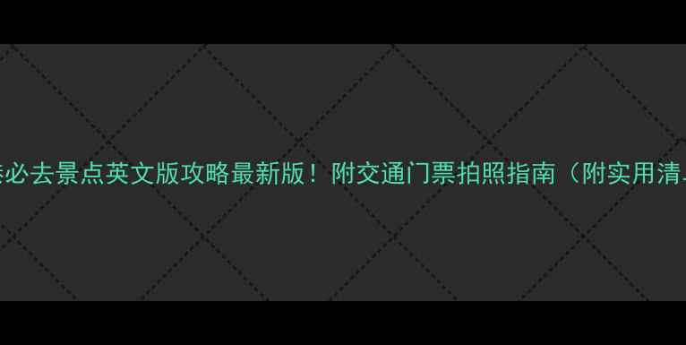 图片 香港必去景点英文版攻略最新版！附交通门票拍照指南（附实用清单）