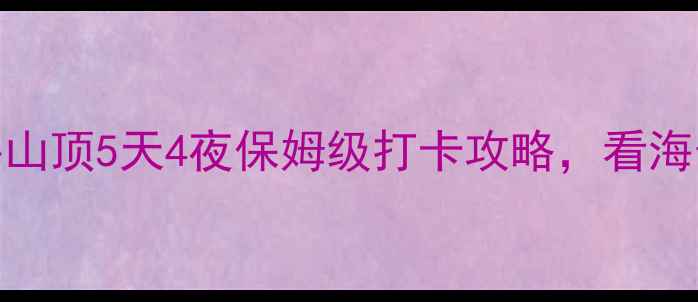 图片 香港必去！太平山顶5天4夜保姆级打卡攻略，看海景吃美食全攻略