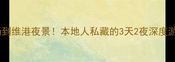 图片 香港必玩攻略从赛马场到维港夜景！本地人私藏的3天2夜深度游路线（附避坑指南）1