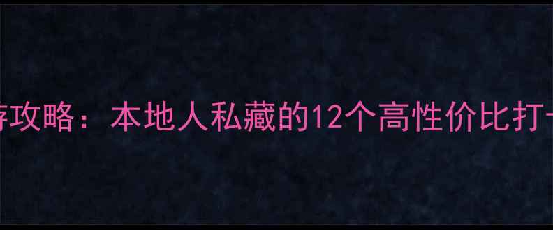 图片 香港必玩景点深度游攻略：本地人私藏的12个高性价比打卡地+最新交通指南1