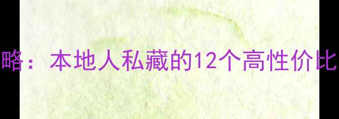 图片 香港必玩景点深度游攻略：本地人私藏的12个高性价比打卡地+最新交通指南2