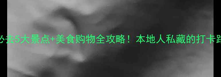图片 香港旺角必去5大景点+美食购物全攻略！本地人私藏的打卡路线大公开