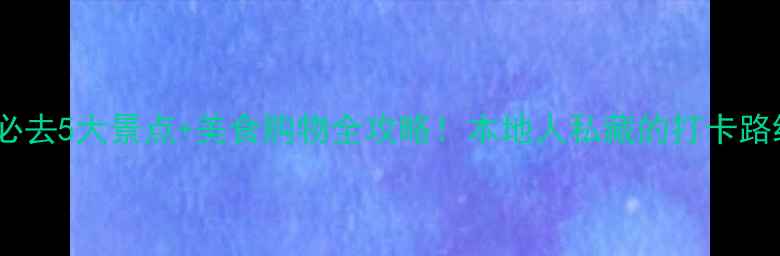 图片 香港旺角必去5大景点+美食购物全攻略！本地人私藏的打卡路线大公开2