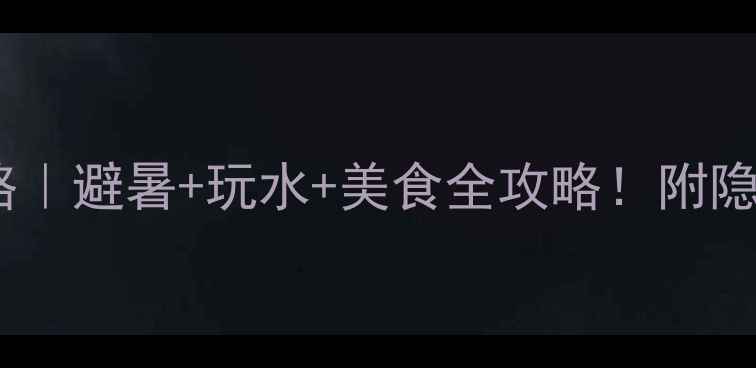 图片 香港暑假旅游攻略｜避暑+玩水+美食全攻略！附隐藏玩法+避坑指南