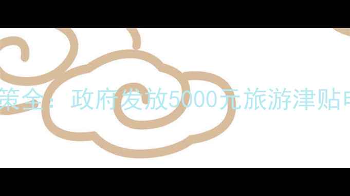 图片 香港最新旅游补贴政策全：政府发放5000元旅游津贴申请攻略及最新动态1