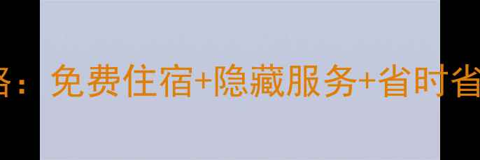 图片 香港机场转机过夜全攻略：免费住宿+隐藏服务+省时省心指南（附最新信息）1
