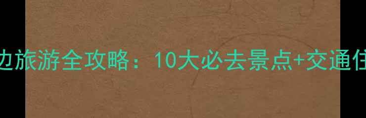 香港海边旅游全攻略10大必去景点交通住宿指南