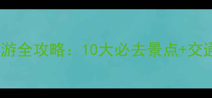 图片 香港海边旅游全攻略：10大必去景点+交通住宿指南2
