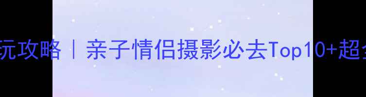 香港海边游玩攻略亲子情侣摄影必去Top10超全交通指南