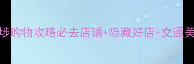 图片 香港深水埗购物攻略必去店铺+隐藏好店+交通美食全指南