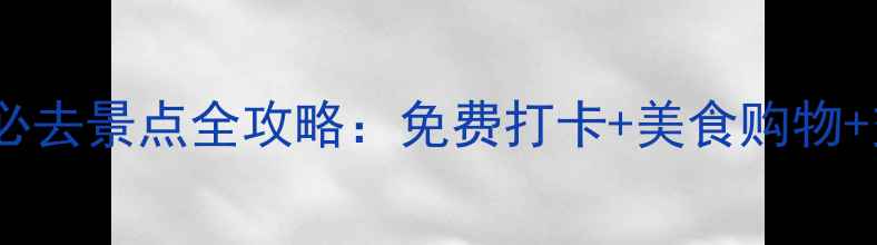 图片 香港湾仔必去景点全攻略：免费打卡+美食购物+交通指南1