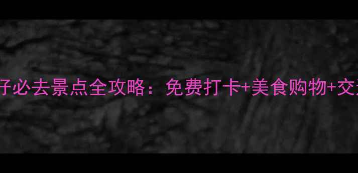 图片 香港湾仔必去景点全攻略：免费打卡+美食购物+交通指南2