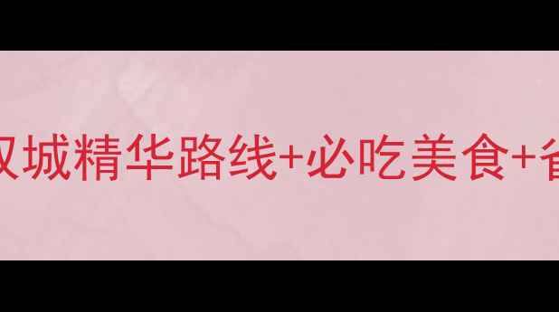 香港澳门7天自由行全攻略双城精华路线必吃美食省钱技巧附最新交通指南