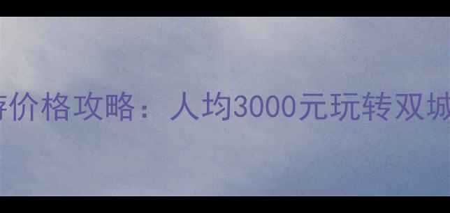 图片 香港澳门最新旅游价格攻略：人均3000元玩转双城，必看避坑技巧1