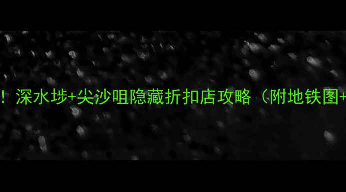 图片 香港秋冬必买清单！深水埗+尖沙咀隐藏折扣店攻略（附地铁图+避坑指南）🛍️💰