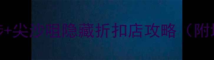 图片 香港秋冬必买清单！深水埗+尖沙咀隐藏折扣店攻略（附地铁图+避坑指南）🛍️💰1