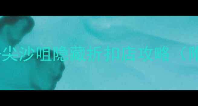 图片 香港秋冬必买清单！深水埗+尖沙咀隐藏折扣店攻略（附地铁图+避坑指南）🛍️💰2