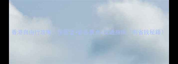 图片 香港自由行攻略：住宿全+必去景点+交通指南（附省钱秘籍）