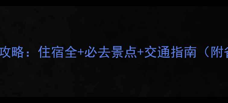 香港自由行攻略住宿全必去景点交通指南附省钱秘籍