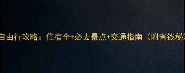 图片 香港自由行攻略：住宿全+必去景点+交通指南（附省钱秘籍）2