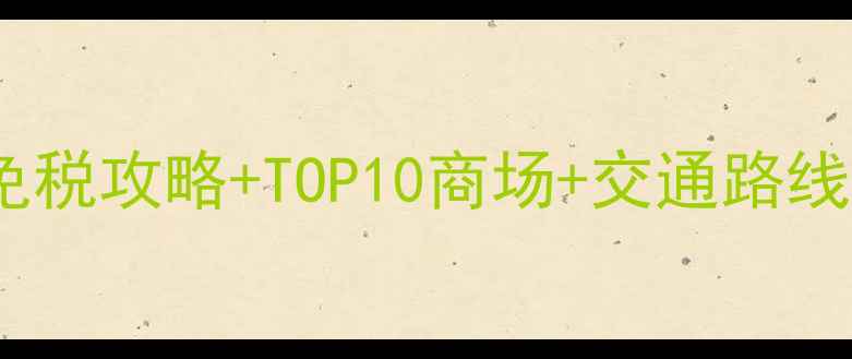 香港购物一日必买清单免税攻略TOP10商场交通路线手把手教你血拼不踩雷
