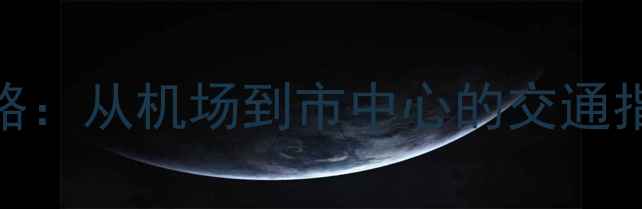 图片 香港转机10小时必玩攻略：从机场到市中心的交通指南+景点推荐+隐藏玩法