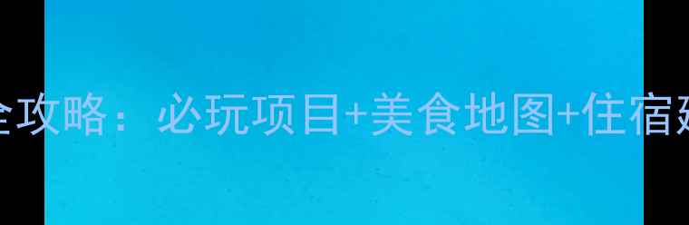 图片 香港迪士尼3日2夜全攻略：必玩项目+美食地图+住宿建议（附隐藏优惠）