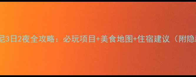 香港迪士尼3日2夜全攻略必玩项目美食地图住宿建议附隐藏优惠