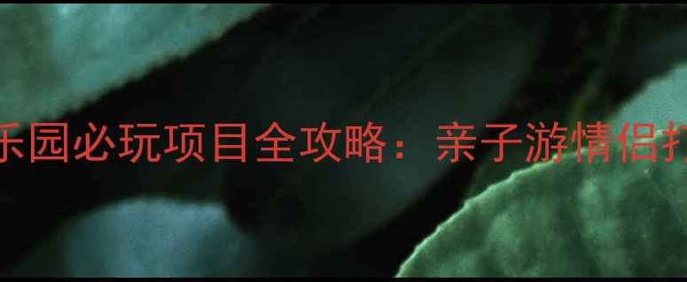 图片 香港迪士尼乐园必玩项目全攻略：亲子游情侣打卡省钱指南