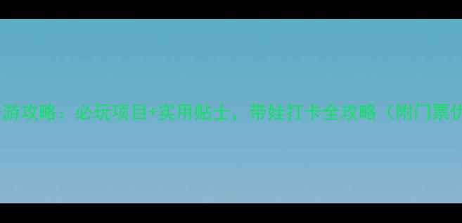 图片 香港迪士尼亲子游攻略：必玩项目+实用贴士，带娃打卡全攻略（附门票优惠+交通指南）