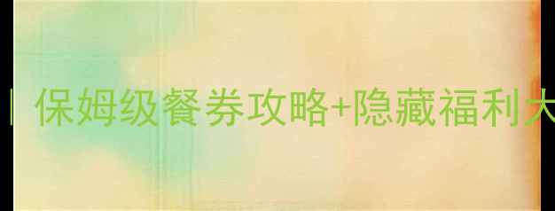 香港迪士尼必买清单保姆级餐券攻略隐藏福利大公开附省钱技巧