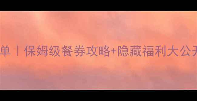 图片 香港迪士尼必买清单｜保姆级餐券攻略+隐藏福利大公开（附省钱技巧）1