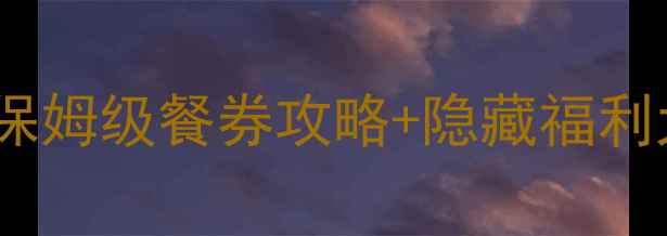 图片 香港迪士尼必买清单｜保姆级餐券攻略+隐藏福利大公开（附省钱技巧）2
