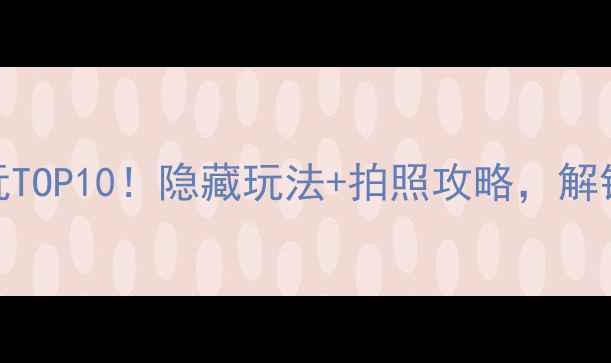 图片 香港迪士尼必玩TOP10！隐藏玩法+拍照攻略，解锁童话之旅🎠✨