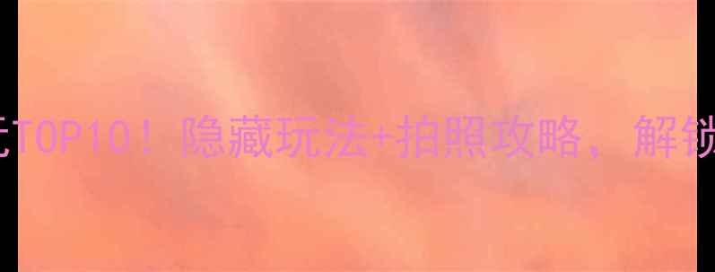 图片 香港迪士尼必玩TOP10！隐藏玩法+拍照攻略，解锁童话之旅🎠✨1