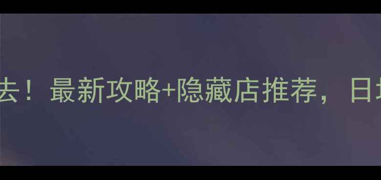 图片 香港铜锣湾购物必去！最新攻略+隐藏店推荐，日均消费500+不踩雷1
