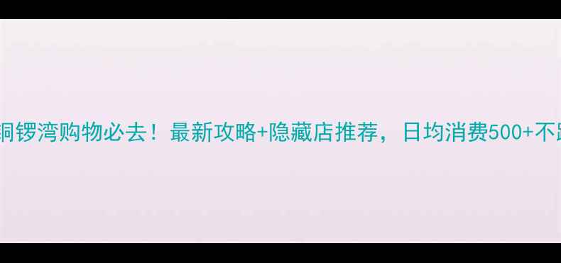 图片 香港铜锣湾购物必去！最新攻略+隐藏店推荐，日均消费500+不踩雷2