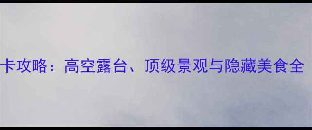 图片 香港香槟大厦B座必去打卡攻略：高空露台、顶级景观与隐藏美食全（附交通拍照餐饮指南）