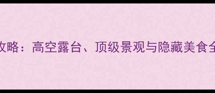 图片 香港香槟大厦B座必去打卡攻略：高空露台、顶级景观与隐藏美食全（附交通拍照餐饮指南）1