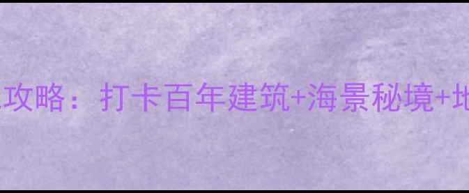 香港鲗鱼涌必玩攻略打卡百年建筑海景秘境地道美食全指南