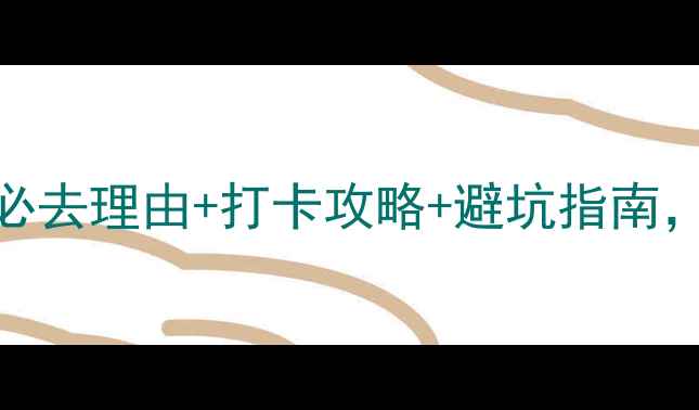 马仁奇峰风景区必去理由打卡攻略避坑指南最新游玩测评