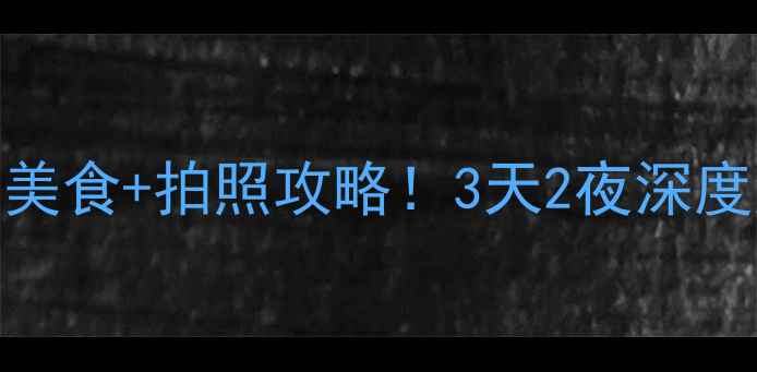 图片 马六甲必去景点+美食+拍照攻略！3天2夜深度游保姆级指南📸1
