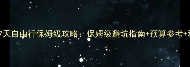 图片 马尔代夫7天自由行保姆级攻略：保姆级避坑指南+预算参考+私藏玩法2