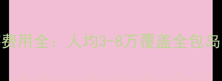 马尔代夫旅游费用全人均3-8万覆盖全包岛水飞机票